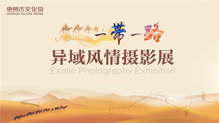 艺苑微展|一带一路异域风情摄影展（一）