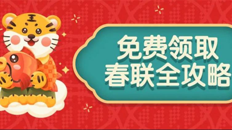 今年春联不花钱！惠州免费领取新春对联全攻略