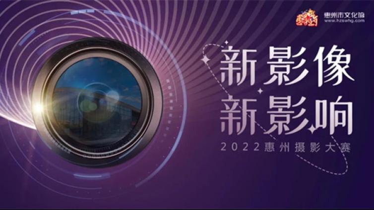 惠新年丨“新影像·新影响”2022惠州摄影大赛火热征集！