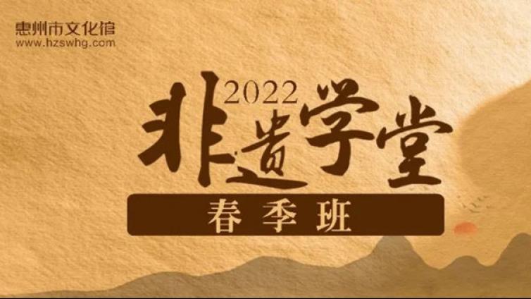 报名通道丨设好闹钟，“2022非遗学堂”（春季班）准点抢名额咯！