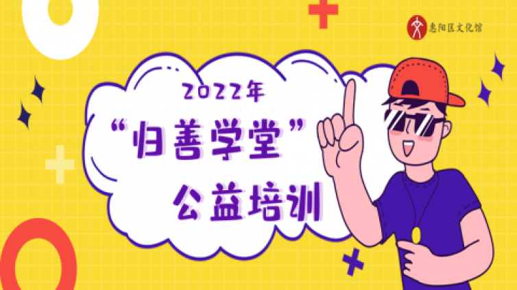 【归善学堂】2022年公益培训（暑假班）即将开始报名！