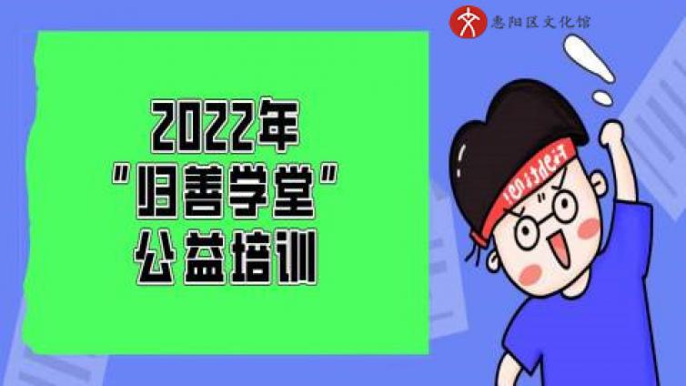 调闹钟！“归善学堂”公益培训10点开启报名通道