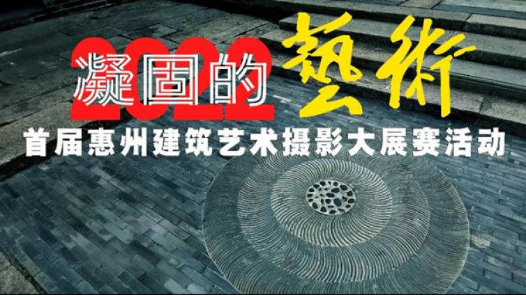 活动征集丨“凝固的艺术”首届惠州建筑艺术摄影大展赛征稿启事