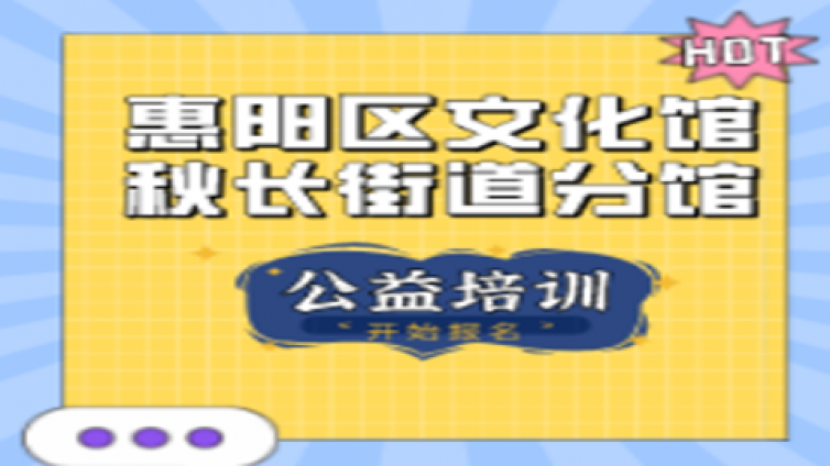 【分馆动态】秋长街道分馆2022年公益培训开班通知