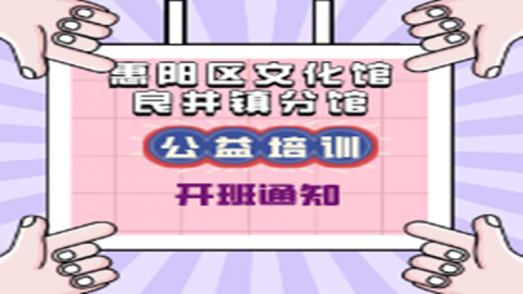 【分馆动态】良井镇分馆2022年公益文化培训班开班通知