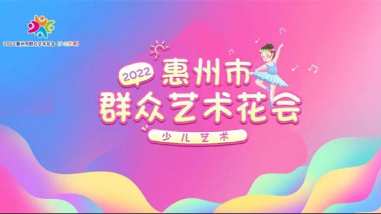 今年的赛事孩子们当家！2022惠州市少儿艺术花会开始报名啦！