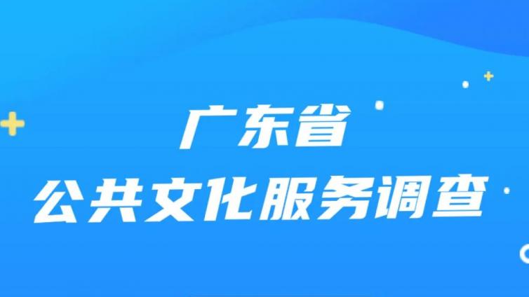 惠州公共文化服务怎么样？请你来评价！