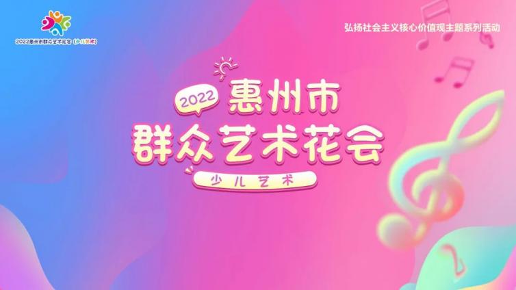 精彩回顾 | 2022惠州市群众艺术花会（少儿艺术）总决赛（戏剧曲艺专场）