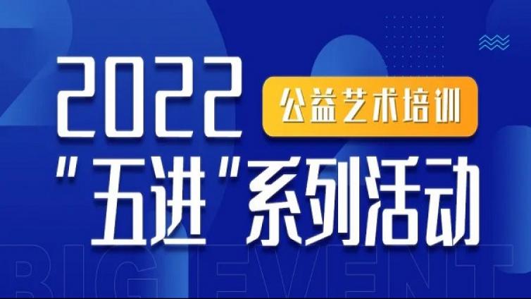 培训 | 艺术培训“五进”系列活动走进圆岭社区