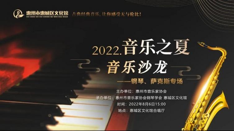 抢票 | 2022.音乐之夏音乐沙龙——钢琴、萨克斯专场