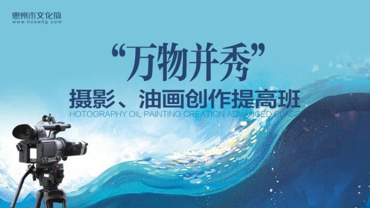 活动报名丨“万物并秀”摄影、油画户外创作提高班火热报名中！ 快来吧！