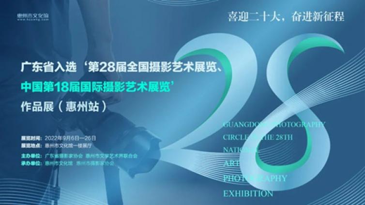 展讯|广东省入选“第28届全国摄影艺术展览、中国第18届国际摄影艺术展览”作品展（惠州站）