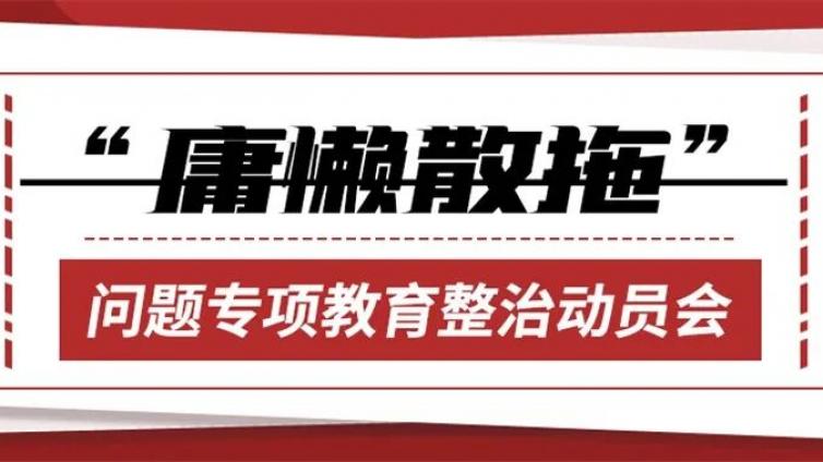 【馆内动态】惠城区文化馆召开“庸懒散拖”问题专项教育整治动员会