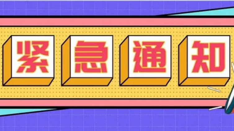 【临时闭馆通知】