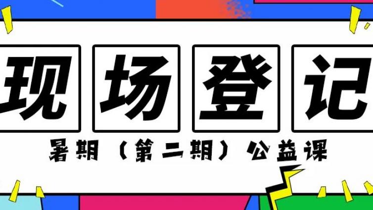 【培训】惠城区文化馆暑期公益培训班（第二期）您中签了吗？周六要记得现场登记入学哦！