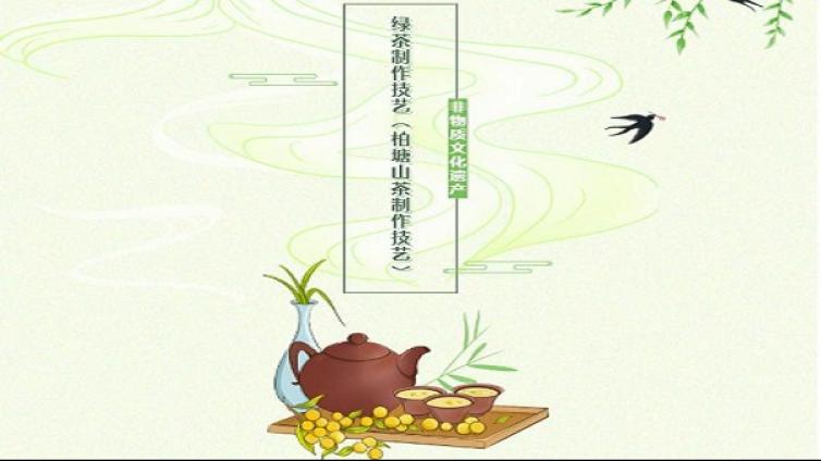 非遗展播 | 柏塘山茶制作技艺