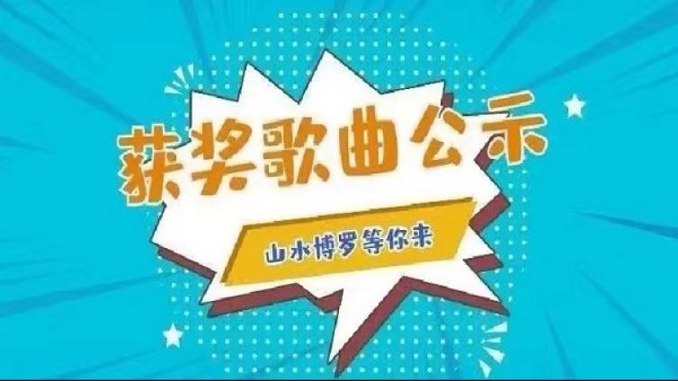 获奖公示！“山水博罗等你来”原创文旅主题歌曲征选活动圆满结束