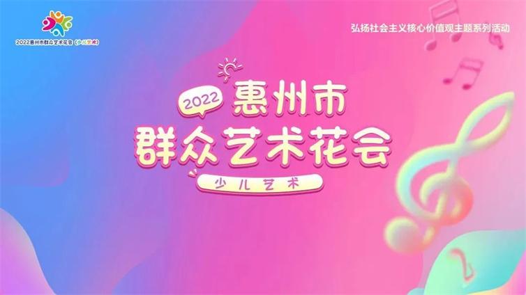 【获奖】我区选送作品入选2022年惠州市群众艺术花会（少儿艺术） 