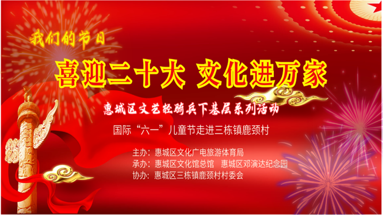 【活动】惠城区文化馆总馆文艺轻骑兵欢乐下基层活动走进三栋鹿颈村 