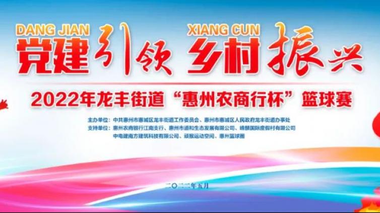 【分馆资讯】 2022年龙丰街道“党建引领 乡村振兴”暨“惠州农商行杯”篮球赛圆满落幕