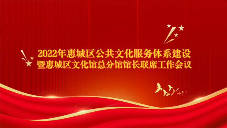 2022年惠城区公共文化服务体系建设暨惠城区文化馆总分馆馆长联席工作会议 