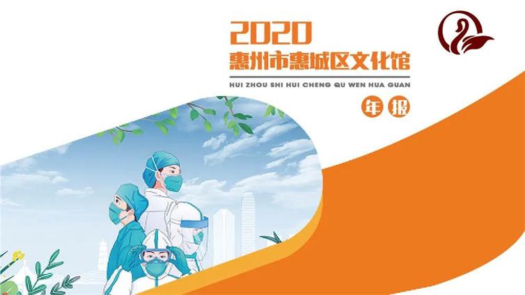 2020年惠城区文化馆年报 