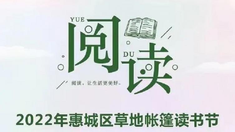 2022年惠城区首届草地帐篷读书节——“传承红色基因，从阅读里看见世界”