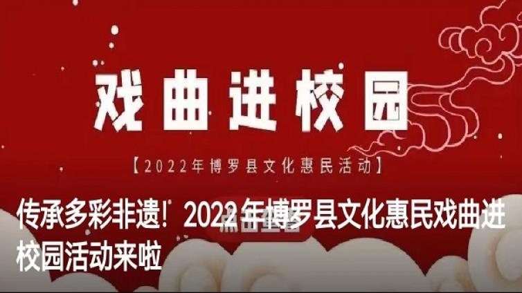 传承多彩非遗！2022年博罗县文化惠民戏曲进校园活动来啦