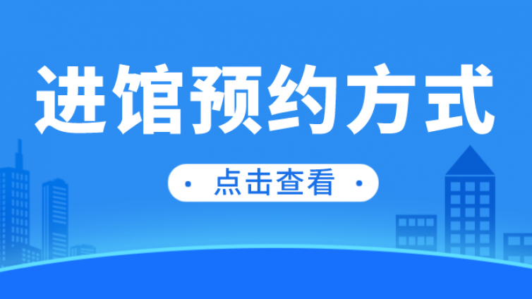 惠阳区文化馆有序开放，实行预约进馆！