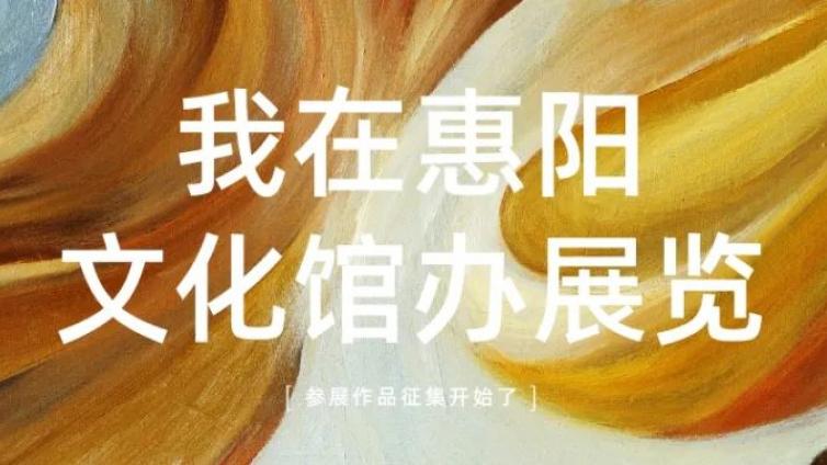 快来为你喜欢的作品点赞吧！我在惠阳区文化馆办展览作品征集中！！！