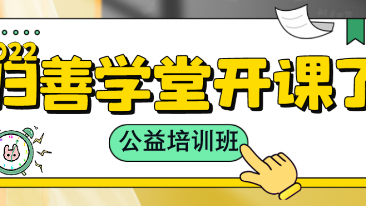 惠阳区文化馆总馆2022年第二期“归善学堂”公益培训班开课了