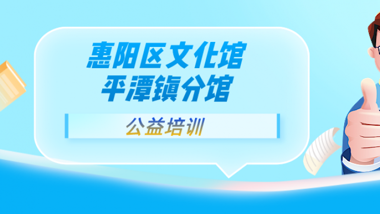 【分馆动态】平潭镇2022年公益文化培训班（第二期）报名通知