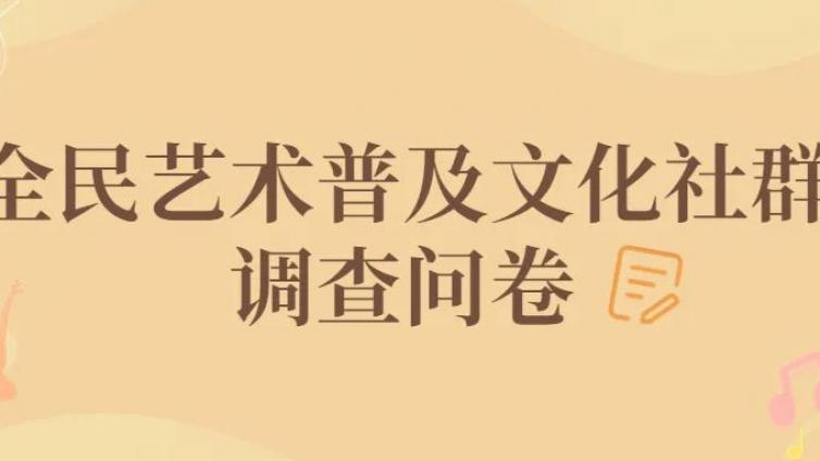 全民艺术普及文化社群调查问卷