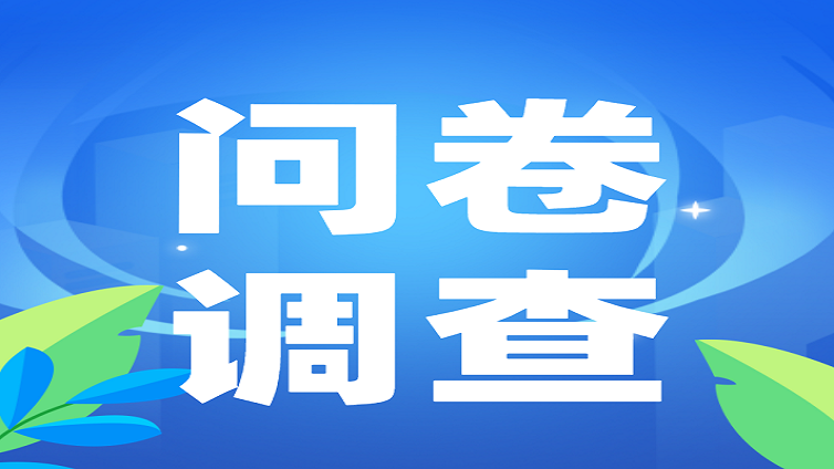 全民艺术普及文化社群调查问卷