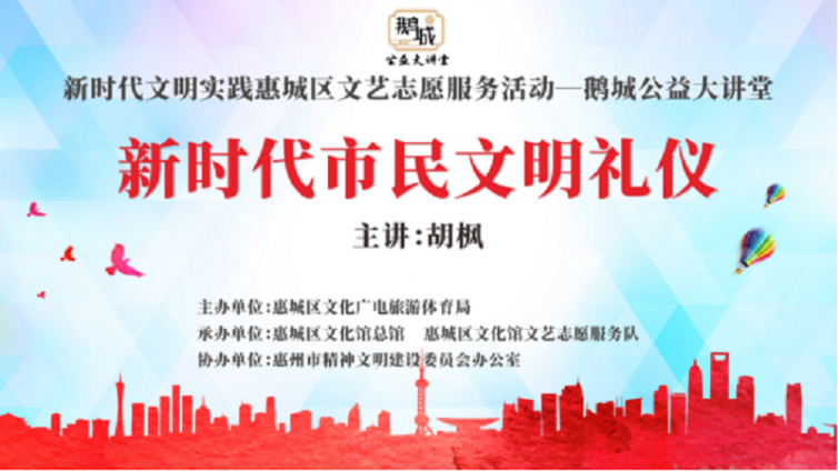 “鹅城公益大讲堂”系列活动——《新时代市民文明礼仪》专题讲座在我馆举行