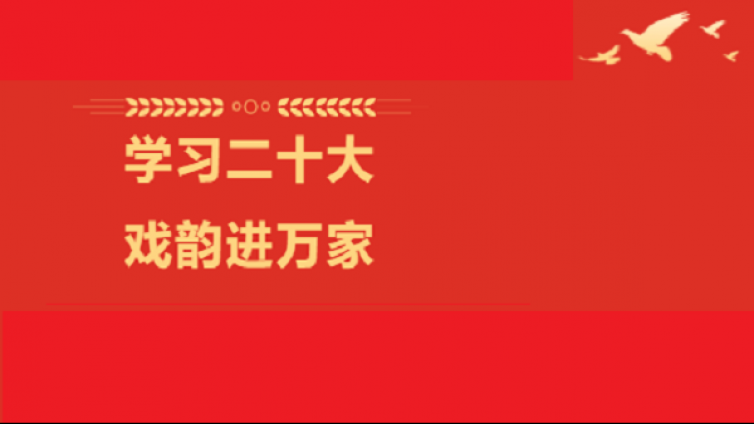 学习二十大 戏韵进万家 | 2022年博罗县文化惠民“戏曲进乡村”活动开始啦