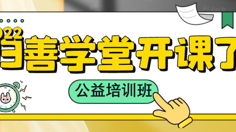 【归善学堂】恭喜报名成功的学员们，记得来现场登记入学啦！