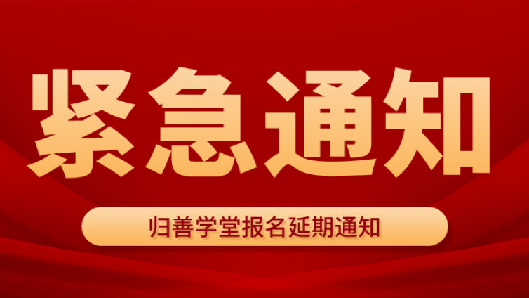 关于延迟【归善学堂】现场确认及开课的通知