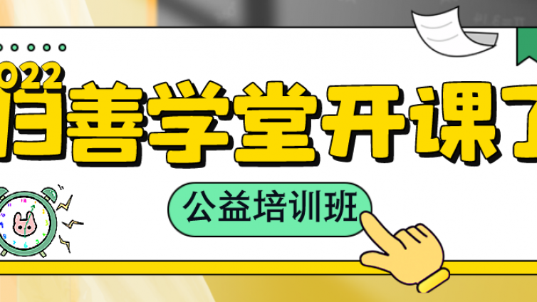 【归善学堂】报名成功的学员明天（11月18日）来现场登记入学啦！