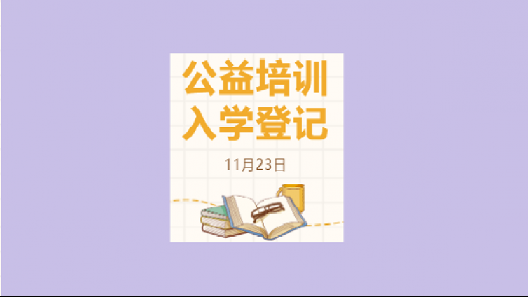 【入学登记】公益培训秋季班报名成功的你——入学登记了吗？