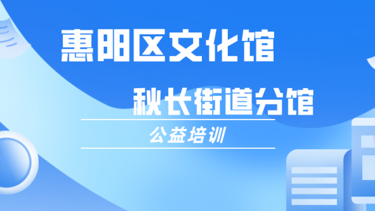 【分馆动态】秋长分馆2022年（第三期）公益文艺课堂培训开始报名啦~