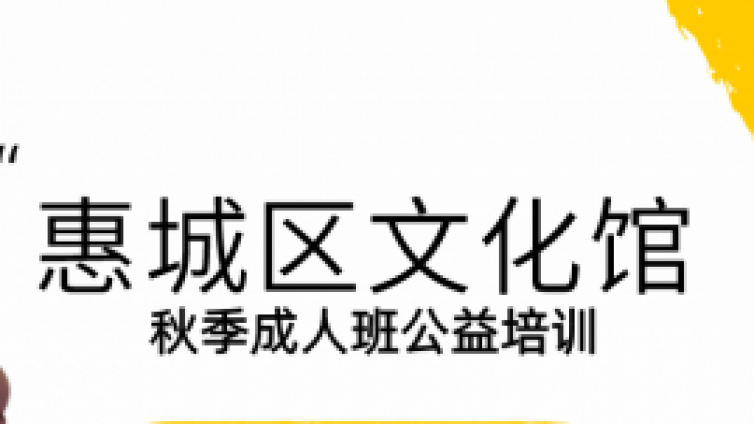 惠城区文化馆2021年秋季成人班免费艺术培训现已开班