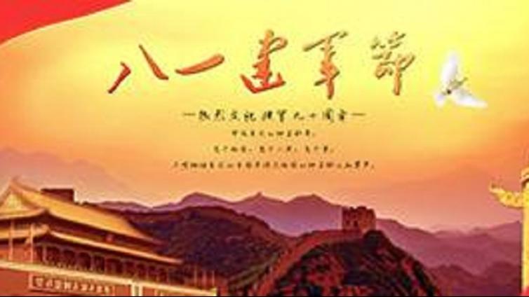 “纪念建军90周年”暨“人民军队忠于党”主题文艺晚会隆重举行