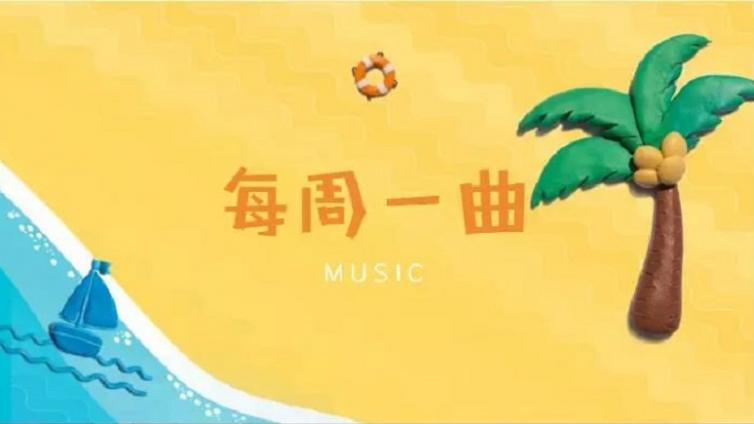 【每周一曲】音乐剧《一缕阳光》之《相逢》