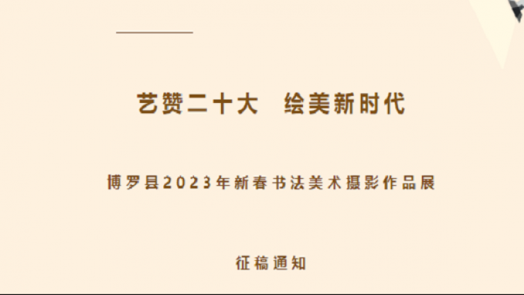 快来投稿！博罗县2023年新春书法美术摄影作品征集开始啦！