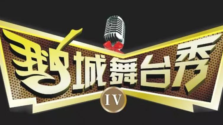 2018《鹅城舞台秀IV》宣布网络晋级选手