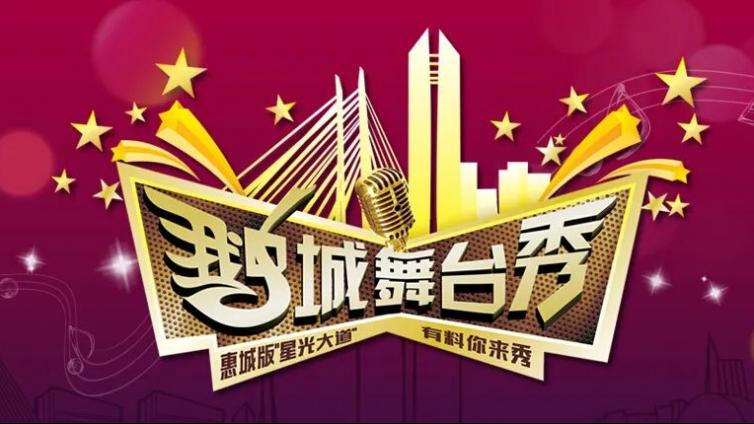 “有料你来秀” 2020年《鹅城舞台秀》隆重启动！