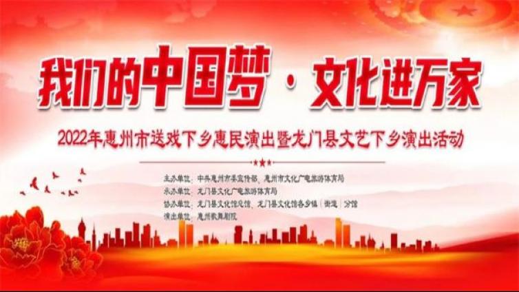 2022年惠州市送戏下乡惠民演出暨龙门县文艺下乡演出活动拉开序幕