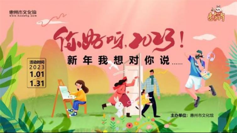 征集活动∣“你好呀，2023!”新年我想对你说......