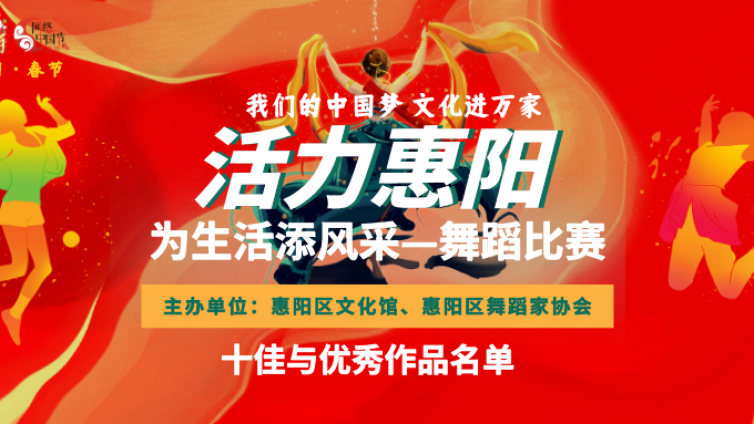 “活力惠阳，为生活添风采”舞蹈比赛十佳作品与优秀作品名单公布